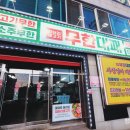 엉터리무한대패 여천점
