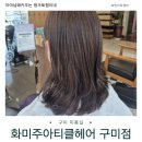 구미 미용실 추천 화미주아티클헤어 문부원장님 톤다운 염색후기