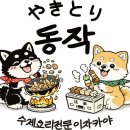 귀감컴퍼니 | 맛으로 승부보는 이자카야 브랜드 “야키토리 동작” 인사드립니다!