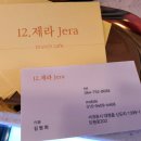 카페12제라
