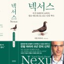 NEXUS(넥서스), 유발 하라리 / 독서 후기