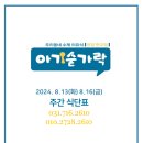 오포읍 신현리 371-13 | 분당 이유식 전문점 아기숟가락 분당점 2024년 8월 2주차 식단표안내