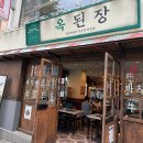 옥된장 종각점 이미지