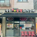 유천 참숯불 돼지갈비 이미지