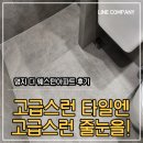 명지아파트 | 부산 줄눈시공 명지 더웨스턴 아파트 줄눈시공 후기:)