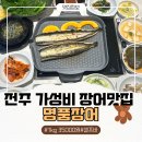 방앗간장어구이 | 전주 송천동 맛집 명품장어 전주 가성비 좋은 장어구이 맛집