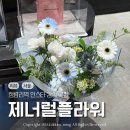 제너럴플라워&카페 | 당일주문 가능한 인스타 감성 꽃집 청량리역 제너럴플라워 Cafe