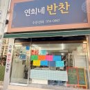 연희네밥상 이미지