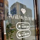 점촌4길 | 점촌금은방 점촌금매입 문경 점촌에서 치금 금이빨...좋은곳 은제품매입 금매입 후기 좋은 구미산동금은방