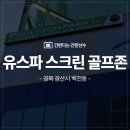 유스파스크린골프 이미지