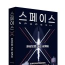 41190-01-07-345 | 『스페이스X』 신간 출간 소식 알림