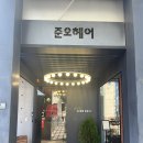 강남구청 미용실 준오헤어 가든도산점! 유 스타일리스트님께 받은 인생 물결펌 후기