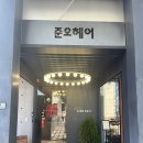 물결 | 강남구청 미용실 준오헤어 가든도산점! 유 스타일리스트님께 받은 인생 물결펌 후기