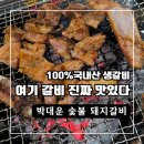 박대운 | 안양고기집 제대로 찾았다 갈비 맛있는 박대운숯불갈비 방문 후기