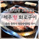 제주향화로구이 | 제주향화로구이 #충주맛집 #삽겹살