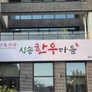 식송한우마을 이미지