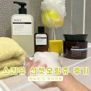 [올영추천템] 스킨유의 등드름스크럽, 산뜻하고 싱그러운 퍼퓸샤워젤 후기