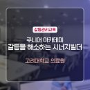 고려대학교 의료원 주니어 아카데미 행정직 대상 '갈등관리 조율커뮤니케이션 교육 후기 _김경민 강사