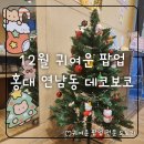 홍대 연남 팝업 데코보코 - 귀여운 팝업 스토어 추천! 이벤트, 굿즈 리스트 정리 및 내돈내산 후기