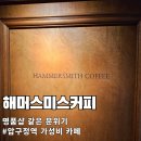 해머스미스커피 압구정역점