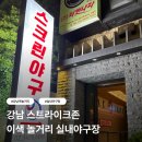 강남스크린 | 강남 스트라이크존 | 강남역 이색 놀거리 실내 데이트 스크린야구 이용후기
