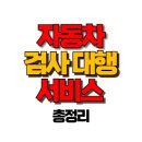 자동차 검사 대행 – 자동차 검사 예약 힘들 때, 대행 서비스로 간편하게 해결! 이미지