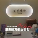 예가 | 대전 탄방동 신부관리 작은얼굴 전문 도인예가에스테틱 방문 후기