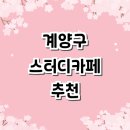 미림빌딩(농협작전동) | 카페 추천 정보 | 스터디룸 관리형 가격 대여 프린트 노트북 후기 저렴한곳 스터디까페 회의실 미팅룸