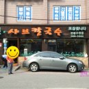 뽕잎냉면샤브샤브칼국수 이미지