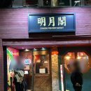 명월각 | 광안리 인생 유린기맛집 명월각 중식술집 추천