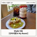 [내돈내산] 연남동 카페 추천 햇살 맛집 '인 마이 룸(IN MY ROOM)' [주차정보, 추천메뉴, 가격]