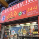나드리김밥진주