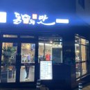 돈의맛숯불갈비 양산사송본점