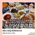 누이닭&할미펍 이미지