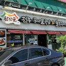 전주완산골 | 전주 맛집 &#34;완산골 전주 콩나물국밥&amp;불쭈꾸미 인후점&#34;