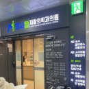 미사탑재활의학과의원 이미지