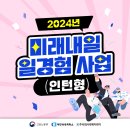 미래내일 일경험 사업 청년들의 밝은 내일
