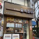 숲속호두광진