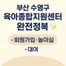 보육정보센터 | 부산 수영구 육아종합지원센터 이용 방법 총정리 (회원가입·놀이실·대여서비스 ·시간제보육정보)후기