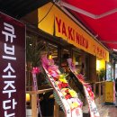 파리바게뜨포항쌍용점 | 쌍사맛집 야끼니꾸소량 포항쌍용점에서 하이볼 한잔 했어요