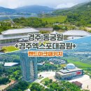누구개요 | 경주여행 아이와 가볼만한곳 동궁원 관람 후기, 입장료 &amp; 할인, 주차