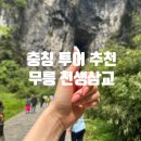 무릉 | 충칭 여행 필수 코스, 무릉 천생삼교 &amp; 용수협 투어 후기