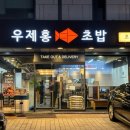우제홍초밥 이미지