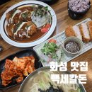 돈n돈 | 화성 보통리저수지 맛집 백세칼돈집 화성본점 n번째 방문후기