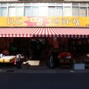 DC 생활용품할인점 이미지