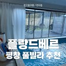 플랑드베르 풀빌라 이미지