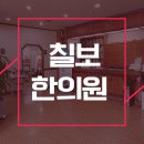 칠보한의원 이미지