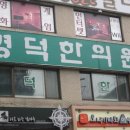 경덕한의원 이미지