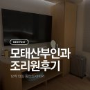 모태산후조리원 | 대전 모태산후조리원 2주 후기