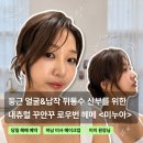 이지헤어샵 - 구리시 수택천로25번길 28 | 미사메이크업 미누아 프로필 헤어메이크업 후기, 웨이브 가시번
